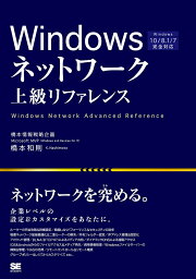 Windowsネットワーク上級リファレンス 企業レベルの設定&カスタマイズをあなたに。／橋本和則【1000円以上送料無料】