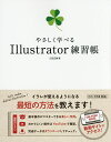【送料無料】やさしく学べるIllustrator練習帳/広田正康
