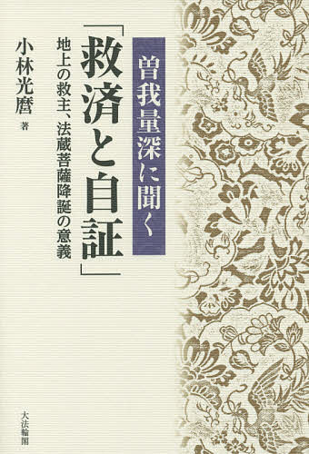 曽我量深に聞く「救済と自証」 地上の救主、法蔵菩薩降誕の意義／小林光麿【1000円以上送料無料】