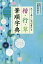 楷・行・草筆順字典 正しく美しい字が書ける／吉田琴泉【1000円以上送料無料】