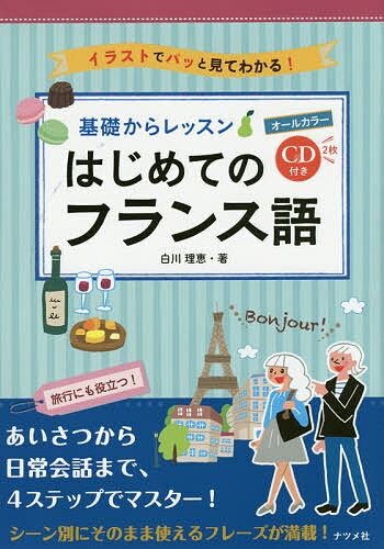 基礎からレッスンはじめてのフランス語 オールカラー イラストでパッと見てわかる!／白川理恵【1000円以上送料無料】