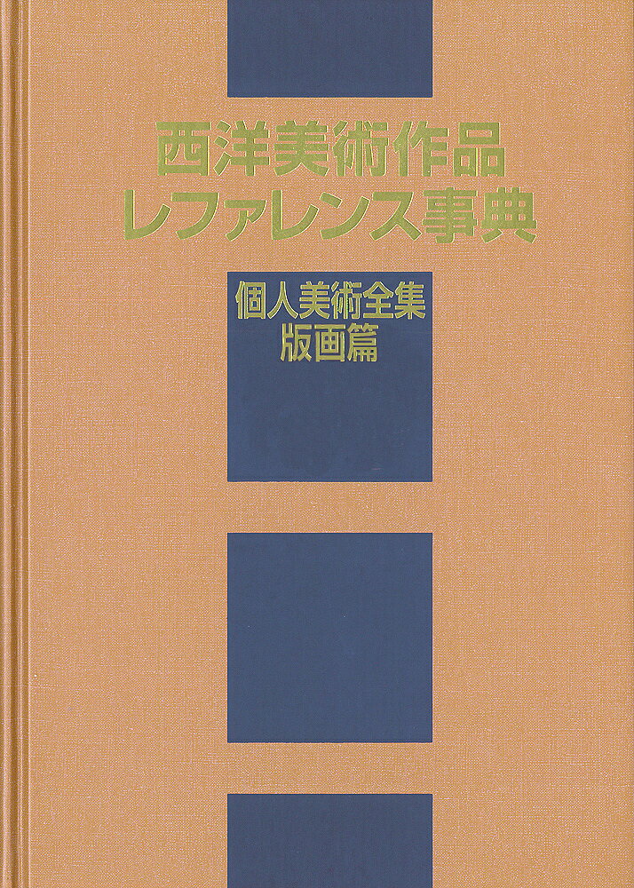 西洋美術作品レファレンス事典 個人美術全集・版画篇／日外アソシエーツ株式会社【1000円以上送料無料】