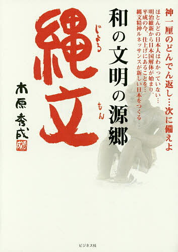 著者木原秀成(著)出版社ビジネス社発売日2016年10月ISBN9784828419091キーワードわのぶんめいのげんきようじようもん ワノブンメイノゲンキヨウジヨウモン きはら しゆうせい キハラ シユウセイ9784828419091内容...