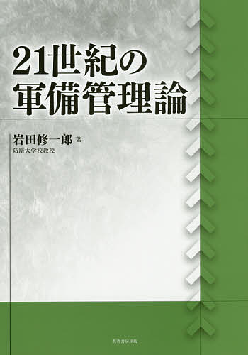 21世紀の軍備管理論／岩田修一郎【1000円以上送料無料】