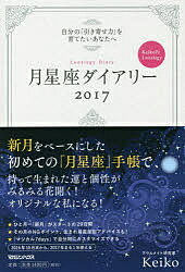 送料無料/月星座ダイアリー　自分の「引き寄せ力」を育てたいあなたへ　2017　Keiko的Lu...