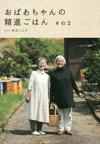 【送料無料】おばあちゃんの精進ごはん その2／iori曉美と五月／レシピ