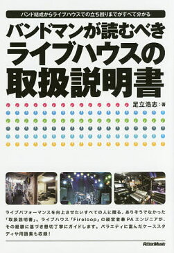 バンドマンが読むべきライブハウスの取扱説明書 バンド結成からライブハウスでの立ち回りまでがすべて分かる/足立浩志【1000円以上送料無料】