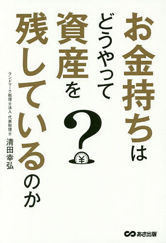 【送料無料】お金持ちはどうやって資産を残しているのか／清田幸弘