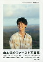MOMENT 山本涼介ファースト写真集/荒木勇人【1000円以上送料無料】