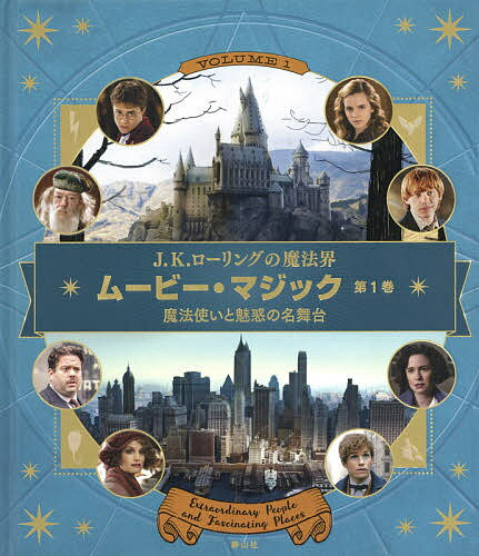 J.K.ローリングの魔法界ムービー・マジック 第1巻／インサイト・エディションズ／松岡佑子／宮川未葉