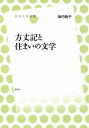 方丈記と住まいの文学/島内裕子【1000円以上送料無料】