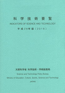 科学技術要覧 平成28年版/文部科学省科学技術・学術政策局企画評価課【1000円以上送料無料】