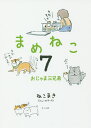 まめねこ 7/ねこまき【1000円以上送料無料】