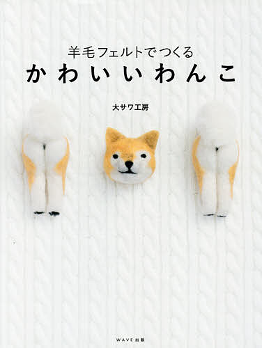 【送料無料】羊毛フェルトでつくるかわいいわんこ／大サワ工房