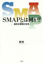 SMAPとは何か? 国民的偶像の終焉／関修【1000円以上送料無料】