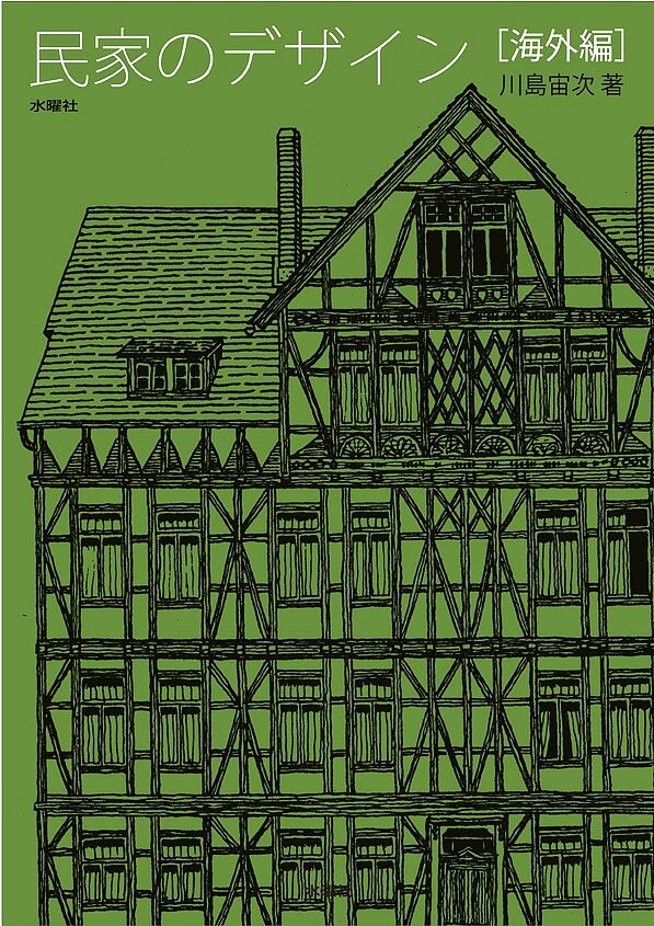 【送料無料】民家のデザイン 海外編／川島宙次