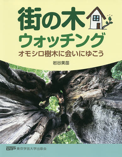 【送料無料】街の木ウォッチング オモシロ樹木に会いにゆこう／岩谷美苗
