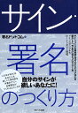 サイン・署名のつくり方／署名ドットコム／林斌【1000円以上送料無料】