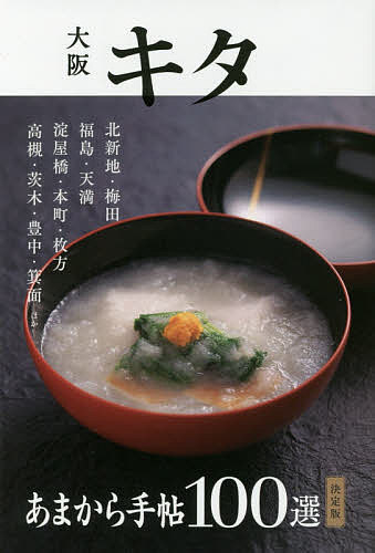 【送料無料】大阪キタ100選 決定版／旅行