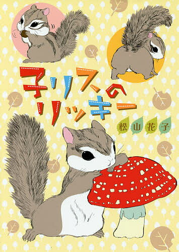 【送料無料】子リスのリッキー／松山花子