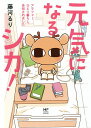 元気になるシカ アラフォーひとり暮らし 告知されました／藤河るり【1000円以上送料無料】