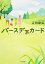 バースデーカード/吉田康弘【1000円以上送料無料】 704円