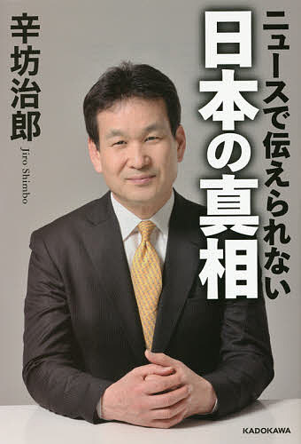 【送料無料】ニュースで伝えられない日本の真相／辛坊治郎
