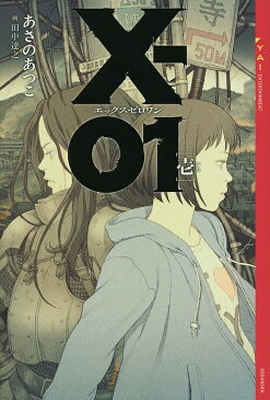 X−01　1／あさのあつこ／田中達之【1000円以上送料無料】