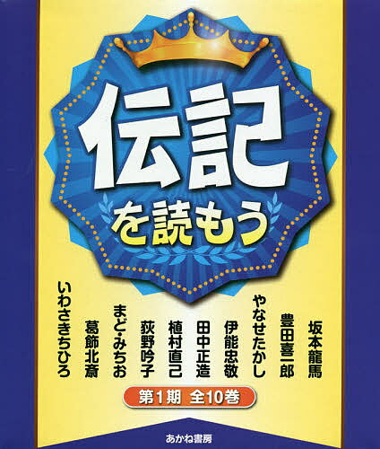 伝記を読もう 第1期 10巻セット【1000円以上送料無料】