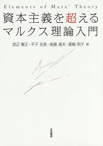 【送料無料】資本主義を超えるマルクス理論入門／渡辺憲正／平子友長／後藤道夫