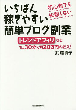 いちばん稼ぎやすい簡単ブログ副業　初心者でも失敗しない　トレンドアフィリなら1日30分で月20万円の収入！／武藤貴子【1000円以上送料無料】