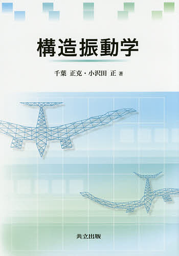 構造振動学／千葉正克／小沢田正【1000円以上送料無料】
