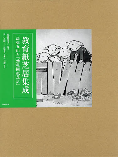 著者高橋洋子(編著)出版社国書刊行会発売日2016年07月ISBN9784336059321ページ数356Pキーワードきよういくかみしばいしゆうせいたかはしござんとよう キヨウイクカミシバイシユウセイタカハシゴザントヨウ たかはし ようこ かわと みち タカハシ ヨウコ カワト ミチ9784336059321内容紹介戦前期の日本で、初めて保育に導入された紙芝居の実相とは？——。教育現場での紙芝居活用を決定づけた「幼稚園紙芝居」シリーズを中心に、外国文学の受容史やメディアでの位置づけなど、多面的な視点から紙芝居を取り上げ、研究の基盤となる資料を提示する。■本書の特徴・「教育紙芝居の創始者」とも呼ばれる高橋五山による最初期の教育紙芝居「幼稚園紙芝居」。所蔵する機関が極めて少ない、その全30作品を網羅。ほぼ全ての絵と脚本をオールカラーで収録し、詳細な解説を付す。・脚本や絵の特徴、題材の出所、演出方法や、他の児童文化財との比較、戦後の紙芝居運動とのつながりなど、幅広い視点から解説を付し、紙芝居研究への新たな視座を提示する。・「ゆっくり抜く」「さっと抜く」や「半分とめて二枚の絵を組み合わせる」など、初めて演出方法が記された紙芝居であり、紙芝居の実演、読み聞かせなどを行う教育者にとっても、演出の歴史を学ぶ上で有用である。。・巻末には、各分野の研究者による論考と、高橋五山および児童文化に関する略年譜を付す。※本データはこの商品が発売された時点の情報です。目次第1部 童話の紙芝居化と保育への導入—幼稚園紙芝居 第一輯〜第十輯（赤頭巾ちゃん/花咲ぢぢい/長靴をはいた猫 ほか）/第2部 紙芝居における演出技術の深化—幼稚園紙芝居 第十一輯〜第二十輯（ピーター兎/おむすびころりん/軍用犬のてがら ほか）/第3部 戦争の激化と新たな紙芝居への模索—幼稚園紙芝居 第二十一輯〜第三十輯（オニノツリハシ/スズメノオヤド/ネズミノヨメイリ ほか）/論考・年譜