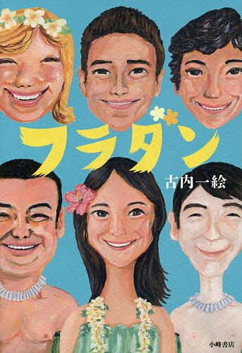 フラダン／古内一絵【1000円以上送料無料】