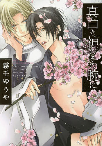 著者霧壬ゆうや(著)出版社幻冬舎コミックス発売日2016年09月ISBN9784344837928キーワードマンガ 漫画 まんが BL ましろきかみのそのうでにばーず マシロキカミノソノウデニバーズ きりみ ゆうや キリミ ユウヤ9784344837928
