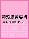 卵殻膜美容術/長谷部由紀夫【1000円以上送料無料】