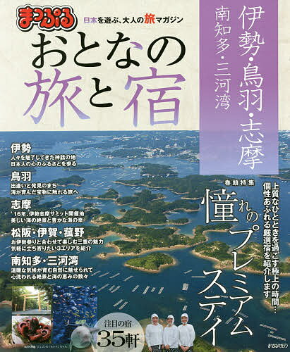 おとなの旅と宿 伊勢・鳥羽・志摩 南知多・三河湾 〔2016〕／旅行【1000円以上送料無料】