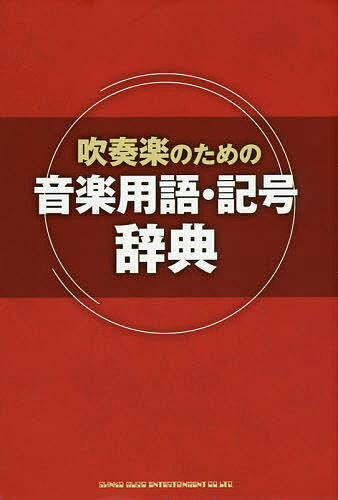 【送料無料】吹奏楽のための音楽用語・記号辞典