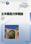 土木構造力学概論／岡二三生／白土博通／細田尚【1000円以上送料無料】