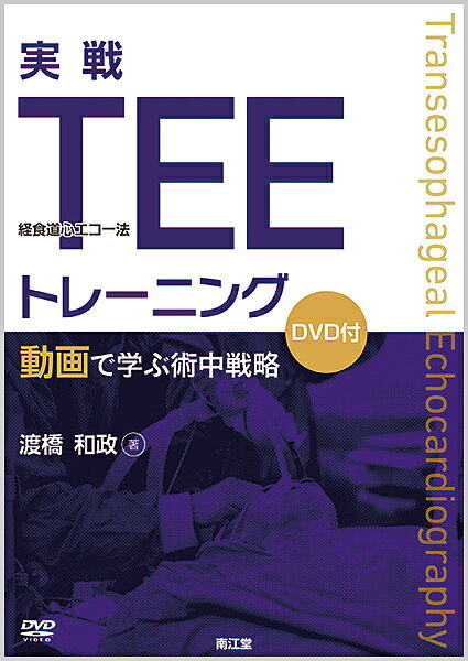 実戦TEEトレーニング 動画で学ぶ術中戦略／渡橋和政【1000円以上送料無料】