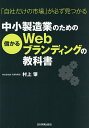 中小製造業のための儲かるWebブランディングの教科書 「自社だけの市場」が必ず見つかる／村上肇