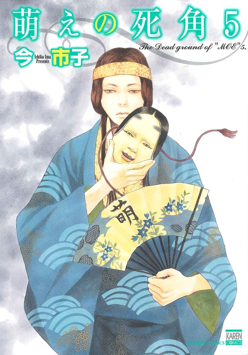 【送料無料】萌えの死角 5／今市子