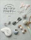 予約のとれない自由が丘のサロンDECORのグルーデコ・アクセサリー/DECOR【1000円以上送料無料】