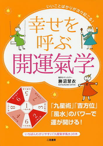 【送料無料】幸せを呼ぶ開運氣学 いいことばかりが次々起こる!／勝沼慧衣
