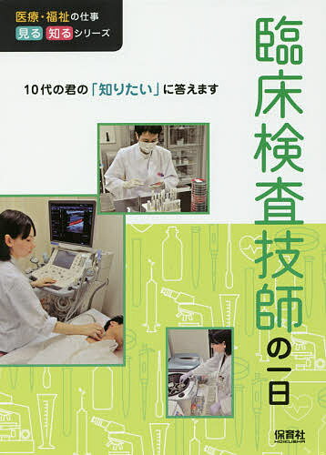 臨床検査技師の一日／WILLこども知育研究所【1000円以上送料無料】のサムネイル