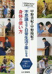 甲野善紀と甲野陽紀の不思議なほど日常生活が楽になる身体(からだ)の使い方 小さなチカラで大きなシゴト 日常動作を磨く77のコツ／甲野善紀／甲野陽紀【1000円以上送料無料】