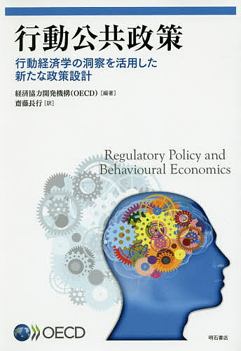行動公共政策 行動経済学の洞察を活用した新たな政策設計／経済協力開発機構／齋藤長行【1000円以上送料無料】