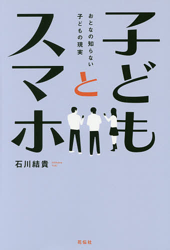 子どもとスマホ おとなの知らない子どもの現実／石川結貴【1000円以上送料無料】