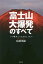 富士山大爆発のすべて いつ噴火してもおかしくない／島村英紀【1000円以上送料無料】