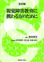 視覚障害教育に携わる方のために／香川邦生／猪平眞理／大内進【1000円以上送料無料】